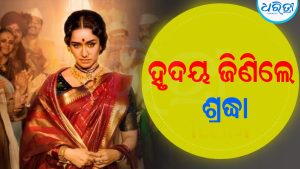 ପ୍ରଶଂସା ସାଉଁଟିଲେ ଶ୍ରଦ୍ଧା କପୁର: ‘ଇଠା’ର ଧମାକାଦାର ଟ୍ରେଲର ରିଲିଜ୍‌