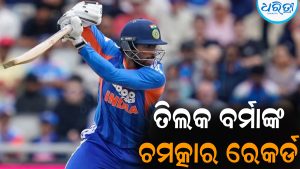 ଚମତ୍କାର ରେକର୍ଡ କଲେ ତିଲକ ବର୍ମା: ଟି-୨୦ କ୍ରିକେଟ୍‌ରେ ପ୍ରଥମଥର କଲେ ଏମିତି କମାଲ