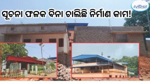 ବିନା ସୂଚନା ଫଳକରେ ଲକ୍ଷ ଲକ୍ଷ ଟଙ୍କାର କାମ, ଅନିୟମିତତା ନେଇ ଉଠିଲା ପ୍ରଶ୍ନ