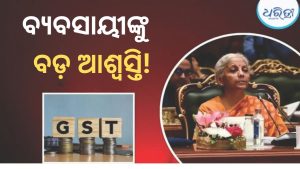 GST କାଉନସିଲର ଐତିହାସିକ ନିଷ୍ପତ୍ତି: ଛୋଟ ଭୁଲରେ ଗିରଫ ହେବେନି….