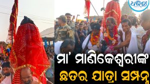 ସମ୍ପନ୍ନ ହେଲା ମା’ ମାଣିକେଶ୍ୱରୀଙ୍କ ଛତର ଯାତ୍ରା: ଦର୍ଶନ କଲେ ହଜାର ହଜାର ଶ୍ରଦ୍ଧାଳୁ