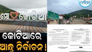 କୋଟିଆରେ ଆନ୍ଧ୍ର ନିର୍ବାଚନକୁ ନେଇ ବଢ଼ିଲା ଆଶଙ୍କା: ଜିଲା ପରିଷଦ-ସମିତି ସଦସ୍ୟ ପାଇଁ ବିଜ୍ଞପ୍ତି ଜାରି