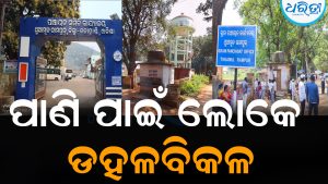 ବସୁଧା ଯୋଜନା ଠପ୍: ୧୦ ଦିନ ହେଲା ପାଣି ଟୋପାଏ ପାଇଁ ଲୋକେ ଡକଳବିକଳ