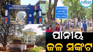 ଥୁଆମୂଳ ରାମପୁରରେ ୧୭ ଦିନ ହେଲା ପାନୀୟ ଜଳ ସଙ୍କଟ: ‘ପାଣ୍ଠି ଅଭାବ’ ସଫେଇକୁ ନେଇ ଅସନ୍ତୋଷ