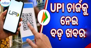 ବଡ଼ ନିଷ୍ପତ୍ତି; ଅକ୍ଟୋବର ୧୫ରୁ UPI ଉପରେ ଲାଗୁ ହେବନି MDR ଚାର୍ଜ, ଜାଣନ୍ତୁ କେବେଠୁ…