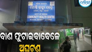 ଅଫୁଟା ବାଣ ଫୁଟାଉଥିଲେ ଚିକୁ: ହଠାତ୍‌ ଘଟିଲା…