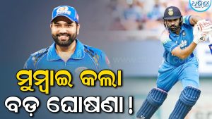 ରୋହିତଙ୍କୁ ମିଳିବନି MIର ଅଧିନାୟକ ଦାୟିତ୍ୱ! IPL ପୂର୍ବରୁ ଆସିଲା ବଡ଼ ଅପଡେଟ୍‌, ଜାଣନ୍ତୁ କାହାକୁ ମିଳିବ…