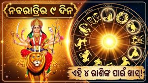 ଆଜିଠୁ ନବରାତ୍ରି ଆରମ୍ଭ: ୪ ରାଶିଙ୍କ ଭାଗ୍ୟରେ ଲାଗିଲା ଚାରିଚାନ୍ଦ, ଦଶହରା ସୁଦ୍ଧା ଚାକିରି-ବ୍ୟବସାୟରେ…