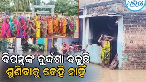 ବିପନ୍ନଙ୍କ ନିକଟରେ ପହଞ୍ଚିନି ପ୍ରଶାସନ, ଭୋକ ଉପାସରେ ଛଟପଟ ହୋଇ ରାଜରାସ୍ତାକୁ ଓହ୍ଲାଇଲେ ଲୋକେ