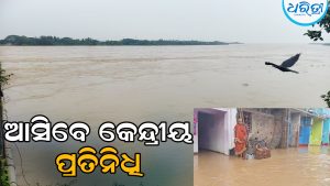 ଗଞ୍ଜାମରେ ବନ୍ୟା ସ୍ଥିତି: ପ୍ରଶାସନ ପ୍ରସ୍ତୁତ, ଅନୁଧ୍ୟାନ ପାଇଁ ଆସିବେ କେନ୍ଦ୍ରୀୟ ପ୍ରତିନିଧି ଦଳ