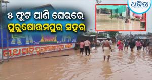 ଋଷିକୁଲ୍ୟାର କରାଳ ରୂପ: ବାହ୍ୟଜଗତରୁ ବିଚ୍ଛିନ୍ନ ପୁରୁଷୋତ୍ତମପୁର, ବୁଡ଼ିଲା ସରକାରୀ କାର୍ଯ୍ୟାଳୟ-ବଜାରଘାଟ, ରିଲିଫ୍ ଅପେକ୍ଷାରେ…