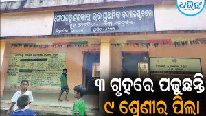 ୩ ଗୃହରେ ପଢ଼ୁଛନ୍ତି ୯ ଶ୍ରେଣୀର ପିଲା:  ଅବ୍ୟବସ୍ଥା ଘେରରେ ସରକାରୀ ବିଦ୍ୟାଳୟ