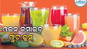 ଓଜନ କମାଇବ ଫ୍ରୁଟ୍‌ ଜୁସ୍‌