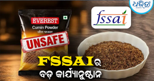 FSSAI ର ବଡ଼ କାର୍ଯ୍ୟାନୁଷ୍ଠାନ: ‘କ୍ରିଏଟିଭ୍ ବେକର୍ସ’ର ଲାଇସେନ୍ସ ନିଲମ୍ବିତ, ‘ଏଭରେଷ୍ଟ ଜିରା ପାଉଡର’ ବଜାରରୁ ପ୍ରତ୍ୟାହାର ନିର୍ଦ୍ଦେଶ
