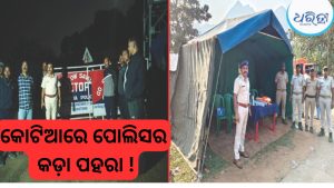 କୋଟିଆରେ ଓଡ଼ିଶା ପ୍ରଶାସନର ତତ୍ପରତା, ସୀମାନ୍ତର ୩ ସ୍ଥାନରେ ପୋଲିସ ପୋଷ୍ଟ ସ୍ଥାପନ