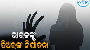 ଭାଉଜଙ୍କୁ ଶାରୀରିକ ସମ୍ପର୍କ ରଖିବାକୁ ବାଧ୍ୟ କରୁଥିଲେ ଦିଅର: ଆଉ ତା’ପରେ ଘଟିଲା…