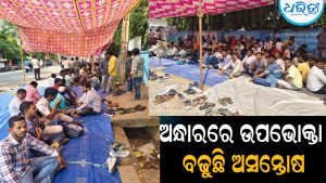ଆନ୍ଦୋଳନରେ ବସିଛନ୍ତି ଟାଟା ପାୱାର ଠିକା କର୍ମଚାରୀ: ଅନ୍ଧାରରେ ଉପଭୋକ୍ତା