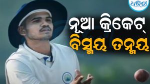 ଭାରତର ନୂଆ କ୍ରିକେଟ୍‌ ବିସ୍ମୟ ତନ୍ମୟ: ଗୋଟିଏ ଟେଷ୍ଟରେ ୧୪ ଉଇକେଟ ନେଇ ରଚିଲେ ଇତିହାସ