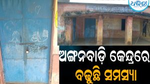 ମହିଳା ସୁପରଭାଇଜରଙ୍କ ଅବହେଳା ଅଭିଯୋଗ: ଅଙ୍ଗନବାଡ଼ି କେନ୍ଦ୍ରରେ ବଢ଼ୁଛି ସମସ୍ୟା