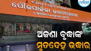 ମାଣିକେଶ୍ୱରୀ ଛକ ନିକଟରୁ ମିଳିଲା ଅଜଣା ବୃଦ୍ଧାଙ୍କ ମୃତଦେହ: ବଢୁଛି ସନ୍ଦେହ