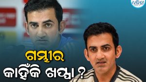 ‘ଏହା କ୍ରିକେଟ୍‌ ନୁହେଁ, କେବଳ ବ୍ୟାଟିଂ’: ୪୦୬ ରନ୍‌ ଚେଜ୍‌ କରିବା ପରେ ବି ରାଗିଗଲେ ହେଡ୍‌ କୋଚ୍‌ ଗମ୍ଭୀର…ଜାଣନ୍ତୁ କାରଣ