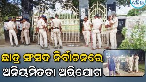 ଗଞ୍ଜାମ ମହାବିଦ୍ୟାଳୟ ଛାତ୍ର ସଂସଦ ନିର୍ବାଚନରେ ଅନିୟମିତତା ଅଭିଯୋଗ