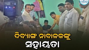 ଦିବ୍ୟାଙ୍ଗ ନାବାଳକଙ୍କୁ ମୁଖ୍ୟମନ୍ତ୍ରୀଙ୍କ ପାଣ୍ଠିରୁ ମିଳିଲା ସହାୟତା
