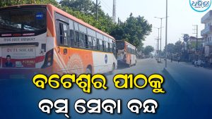 ବଟେଶ୍ୱର ପୀଠକୁ ମୁଖ୍ୟମନ୍ତ୍ରୀ ବସ୍‌ ସେବା ବନ୍ଦ, ବଢୁଛି ଅସନ୍ତୋଷ