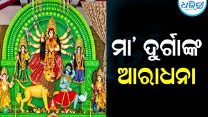 ୫୨ ବର୍ଷର ପରମ୍ପରା: ସମା ଗ୍ରାମରେ ମା’ ଦୁର୍ଗାଙ୍କ ଆରାଧନା