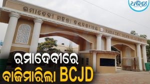 ରମାଦେବୀରେ BCJDର ବିପୁଳ ବିଜୟ: ସଭାପତି ହେଲେ ସୋନାଲି