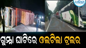 ଗୁମ୍ମା ଘାଟିରେ ଓଲଟିଲା ଟ୍ରଲର: ରାୟଗଡ଼ା-କୋରାପୁଟ ରାସ୍ତା ଜାମ