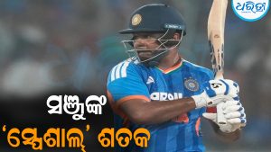 ‘ସ୍ପେଶାଲ୍‌’ ଶତକ ହାସଲ କଲେ ସଞ୍ଜୁ ସାମସନ: ଏଲିଟ କ୍ଲବ୍‌ରେ ସାମିଲ