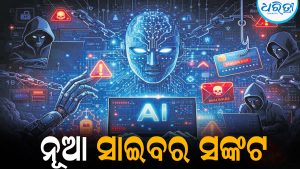 ନୂଆ ସାଇବର ସଙ୍କଟ ନେଇ ବଢ଼ିଲା ଆଶଙ୍କା: ସତର୍କ କରାଇଲେ ବିଶେଷଜ୍ଞ