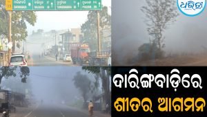 ଦାରିଙ୍ଗବାଡ଼ିରେ ଶୀତର ଆଗମନ: ବଢ଼ୁଛି ପର୍ଯ୍ୟଟକଙ୍କ ସଂଖ୍ୟା