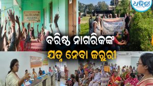 ବରିଷ୍ଠ ନାଗରିକଙ୍କ ଯତ୍ନ ନେବା ଜରୁରୀ: ଆଶାବାଡ଼ି ପ୍ରଦାନ