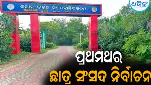 ଶହୀଦ ଭଗତ ସିଂ କଲେଜରେ ପ୍ରଥମଥର ଛାତ୍ର ସଂସଦ ନିର୍ବାଚନ: ୮ ପଦବୀ ପାଇଁ ୧୫ ପ୍ରାର୍ଥୀ
