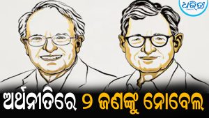 ଅର୍ଥନୀତି କ୍ଷେତ୍ରରେ ନୋବେଲ ପୁରସ୍କାର ଘୋଷଣା: ଏହି ୨ ଜଣଙ୍କୁ ମିଳିଲା