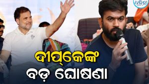 ଅଭିଜିତ ଦୀପ୍‌କେ କଲେ ବଡ଼ ଘୋଷଣା: ନଭେମ୍ବର ୧ରେ…ଛାନିଆ ହେଲେ ସରକାର!