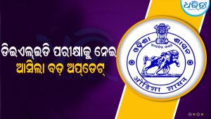 ଆସନ୍ତା ୮ରେ ଓଡ଼ିଶା ବନ୍ଦ ଡାକରା: ଡିଇଏଲ୍‌ଇଡି ପରୀକ୍ଷାକୁ ନେଇ ଆସିଲା ବଡ଼ ଅପ୍‌ଡେଟ୍‌