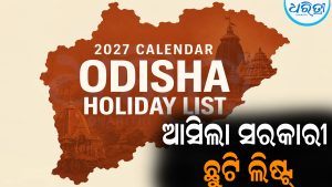 ୨୦୨୭ରେ ଏତିକି ଦିନ ରହିବ ସରକାରୀ ଛୁଟି: ଆସିଲା ଲିଷ୍ଟ୍‌