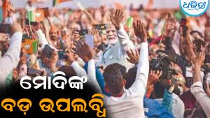 ବଡ଼ ଉପଲବ୍ଧି ହାସଲ କଲେ ମୋଦି: ଛୁଟୁଛିୁ ଶୁଭେଚ୍ଛାର ସୁଅ, ଜାଣନ୍ତୁ ପୂରା ରାଜନୈତିକ ଘଟଣା