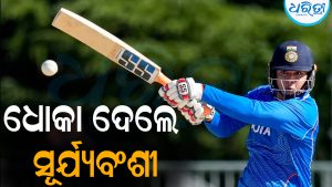 ଫାଇନାଲରେ ଧୋକା ଦେଲେ ବୈଭବ ସୂର୍ଯ୍ୟବଂଶୀ: ଭାରତ-ପାକିସ୍ତାନ ମହାମୁକାବିଲାରେ ମାତ୍ର ଏତିକି ରନ୍‌ କରି ଆଉଟ୍‌