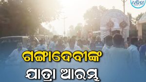 ମା’ ଗଙ୍ଗାଦେବୀ ପୀଠରେ ଯାତ୍ରା ଆରମ୍ଭ, ଗ୍ରାମ୍ୟ ପରିକ୍ରମା ପରେ ଦ୍ୱାର ଭୋଗ ଖାଇ…