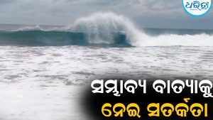 ସମ୍ଭାବ୍ୟ ବାତ୍ୟାକୁ ନେଇ ସତର୍କତା: ୩୦ ଯାଏ ମତ୍ସ୍ୟଜୀବୀଙ୍କୁ ସମୁଦ୍ର ମନା