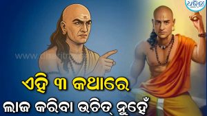 ଜୀବନରେ ଏହି ୩ କଥାରେ କେବେ ବି କରନ୍ତୁ ନାହିଁ ଲାଜ, ନଚେତ୍‌ ପରେ କରିବେ ପଶ୍ଚାତାପ