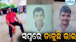 ମୋ ଭାଇ ଡାକୁଛି, ମୁଁ ପଳେଇବି…୬ ମାସ ଭିତରେ ଡକାଡକି ହୋଇ ଚାଲିଗଲେ ୩ ଭାଇ, ଜାଣନ୍ତୁ ଚାଞ୍ଚଲ୍ୟକର ଘଟଣା