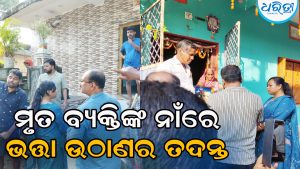ଭୂତ ଟିପ ମାରି ଭତ୍ତା ନେବା ଘଟଣାର ତଦନ୍ତ ଆରମ୍ଭ