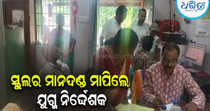 ମ୍ୟାଟ୍ରିକରେ ଭଲ ରେଜଲ୍ଟ ପାଇଁ ବ୍ଲୁ-ପ୍ରିଣ୍ଟ: ପିଏମଶ୍ରୀ ବିଦ୍ୟାଳୟର ମାନଦଣ୍ଡ ଅନୁଧ୍ୟାନ କଲେ ଯୁଗ୍ମ ନିର୍ଦ୍ଦେଶକ,A1-A2 ଗ୍ରେଡ୍ ଉପରେ…