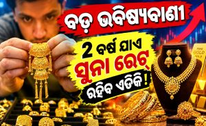 ଆଗାମୀ ୨ ବର୍ଷ ପାଇଁ ଏତିକି ରହିବ ସୁନା ରେଟ! ବିଶେଷଜ୍ଞ କହିଦେଲେ….