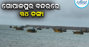 ସମ୍ଭାବ୍ୟ ବାତ୍ୟା ‘ଅର୍ଣ୍ଣବ’: ଗୋପାଳପୁର ବନ୍ଦର ଓ ଆର୍ଯ୍ୟପଲ୍ଲୀ ଜେଟିରେ ୩୬ ମାଛଧରା ଡଙ୍ଗାକୁ…